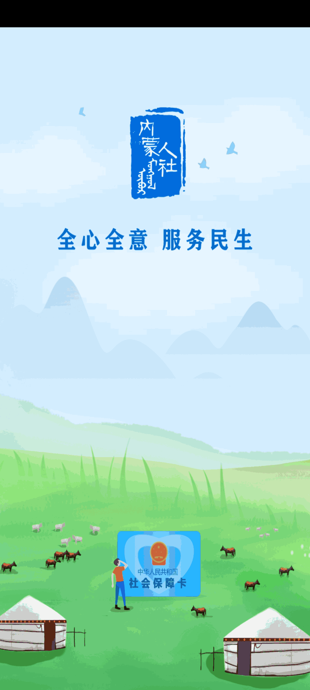 内蒙古人社