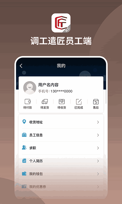 调工遣匠员工端