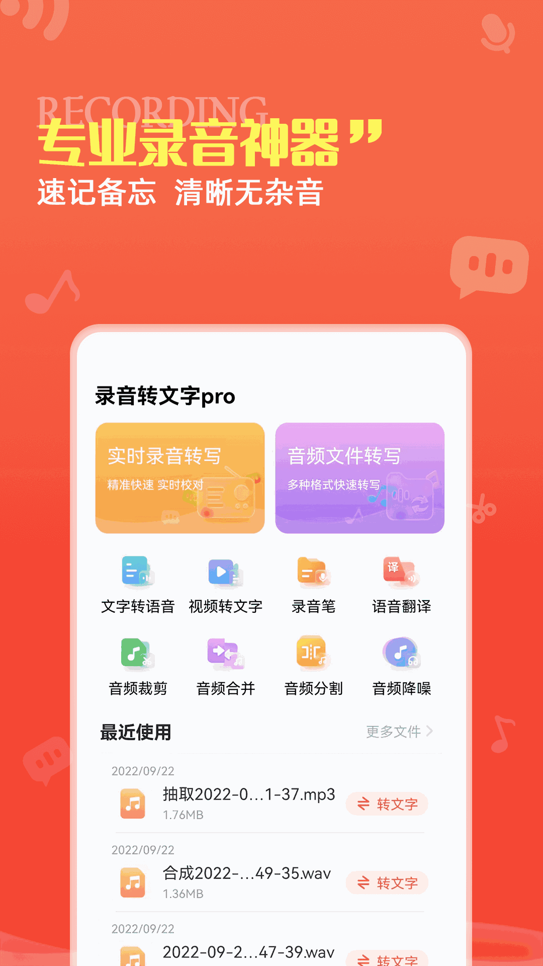 录音转文字pro