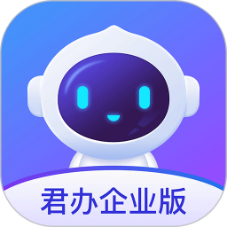君办企业版