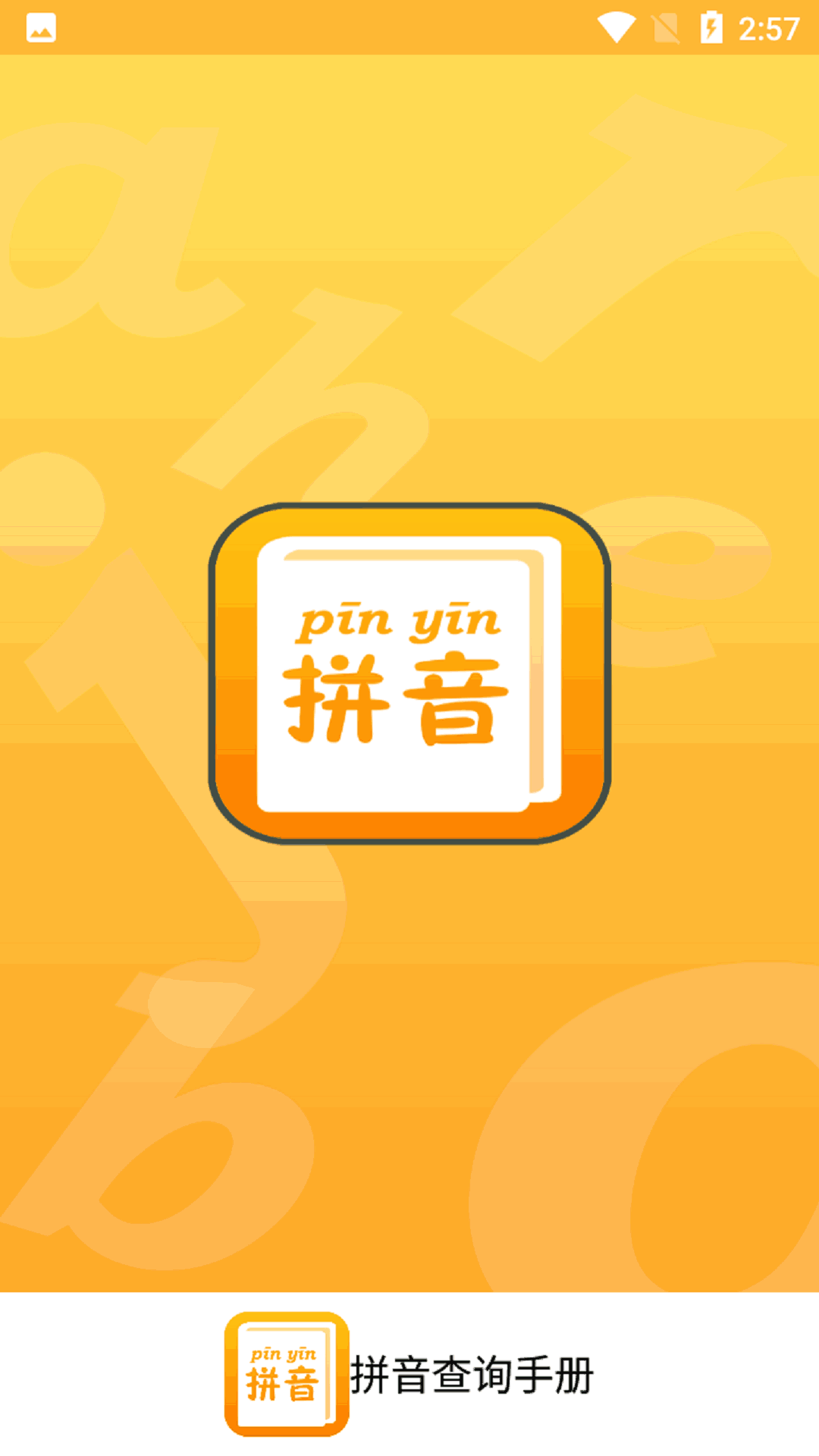 拼音查询手册-汉字转拼音助手
