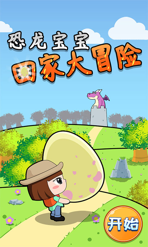 恐龙宝宝回家大冒险
